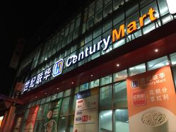 -安利上海体验馆