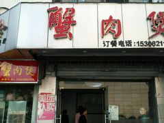 -蟹肉煲蟹肉(阊胥路店)