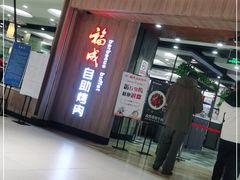 -福成自助烤肉(长阳店)