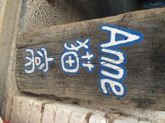 Anne猫窝咖啡屋-Anne猫窝咖啡屋