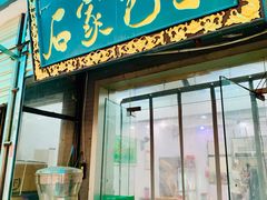 门面-石家包子(大学习巷店)