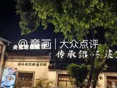 -绍兴老味道·非遗门店(银泰城店)