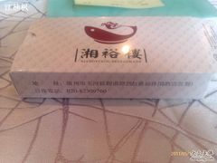 -湘裕楼(大观南路总店)