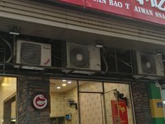 门面-圆宝台湾小吃(迎津街店)