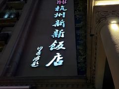-杭州新新饭店·1913餐厅