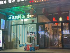 门面-图图家冰品(总店)