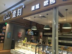 门面-1Cake壹刻蛋糕(鳌峰店)