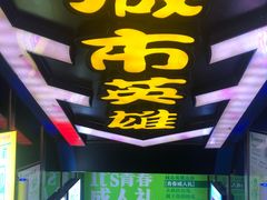 -城市英雄(衡阳中山路店)