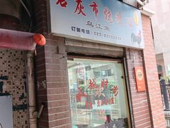 -石灰市毛记烧鸡公(解放碑店)