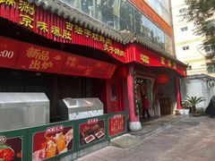 -清真京华源·涮肉烧烤(丰庆店)
