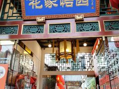 -花家怡园(四合院总店)