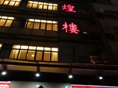 门面-伊祥·敦煌楼