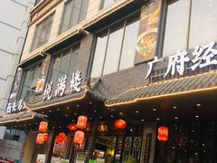 门面-悦满楼·西关名点·湛江名菜(航空综合大厦店)