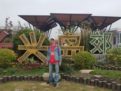 -上海长兴岛郊野公园