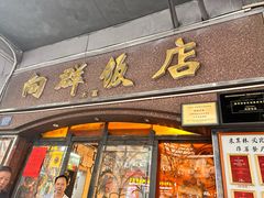 -粤·向群饭店(龙津东路总店)