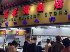 -百花传统甜品店(原址店)