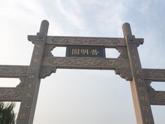 -普明园