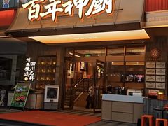 -百年神厨·地道川菜(清江西路店)