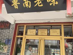 -鲁南老味·百年传承地域鲁菜(岔路街店)