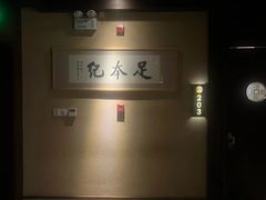 -足本纪·足道 SPA 简餐 小吃(文三西路店)