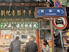 -刘纪孝腊牛羊肉(北广济街店)