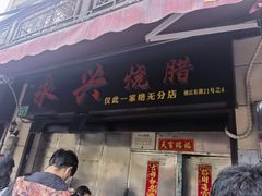 -永兴烧腊