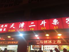 -二斗栗子(黄河道店)