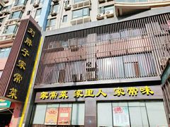门面-刘胖子家常菜·蹄花焖藕(中南店)