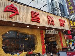 -今邕烧烤(西大店)