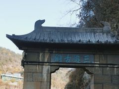 -三游洞