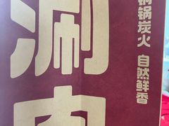 -前门涮肉(群力店)