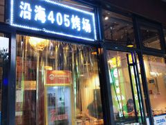 门面-沿海405烤场(沿海赛洛城店)