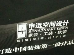 -申远空间设计丨大宅别墅装修定制(徐汇设计中心)