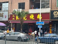 -杞兴东莞烧鹅