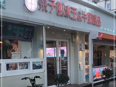 门面-梁子刨冰王&梁小糖(王顶堤店)