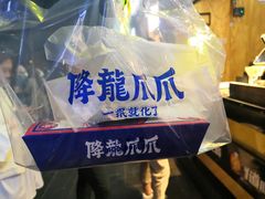 重庆老火锅味爪爪-降龙爪爪(建设路2店)