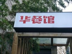 -华餐馆(莫邪路店)