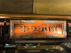 -奉天小馆·非遗东北菜(沈阳万象城店)