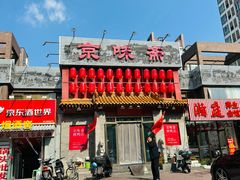 -京味斋·北京烤鸭(北京南站洋桥店)