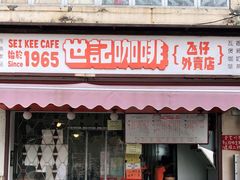 门面-世记咖啡(氹仔外卖店)