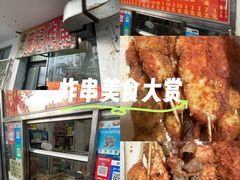 -庞记炸串
