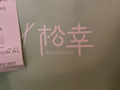 -松幸日式料理(中山路店)