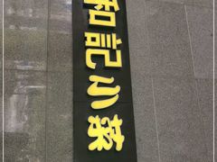 门面-和记小菜(大宁店)