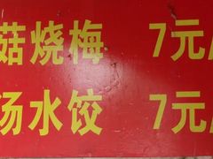 -王氏烧麦大骨汤水饺