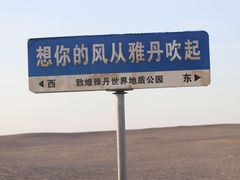 -敦煌雅丹国家地质公园