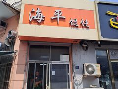 -海平馄饨(逍遥二路店)