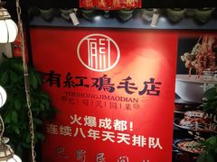 -有红鸡毛店·巴蜀民间菜(碧海南路店)