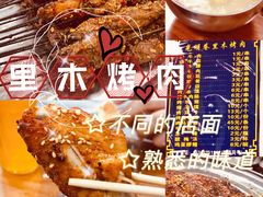 -光明巷里木烤肉