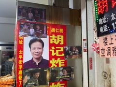 -胡仁根胡记炸炸炸