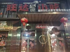 -旺达·福州菜(正大广场店)